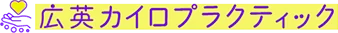 7/25,26 小野塾(オステオパシー)東京定例勉強会にエネルギー癒し充電が出来ます
